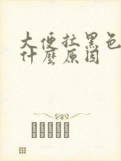 大便拉黑色的是什么原因