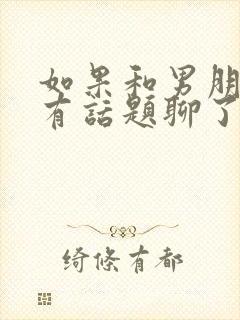 如果和男朋友没有话题聊了怎么办?