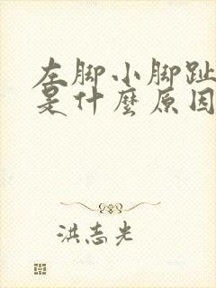 左脚小脚趾疼痛是什么原因