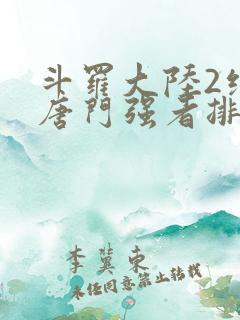 斗罗大陆2绝世唐门强者排名