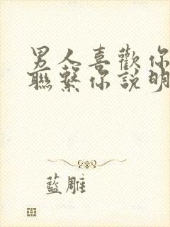 男人喜欢你却不联系你说明了什么