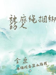 被麻绳捆绑刺激的人