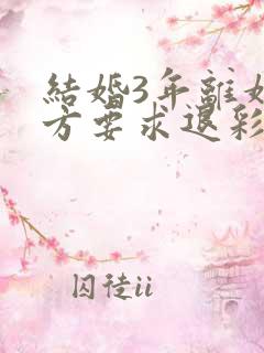 结婚3年离婚男方要求退彩礼合理吗