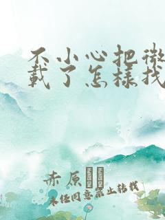 不小心把微信卸载了怎样找回聊天记录