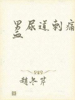 男尿道刺痛尿出血