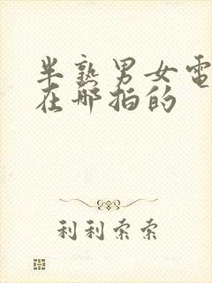 半熟男女电视剧在哪拍的