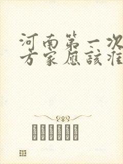 河南第一次去女方家应该准备什么