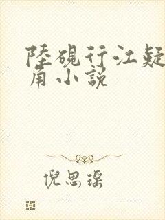 陆砚行江疑月主角小说