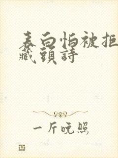 表白怕被拒绝的藏头诗