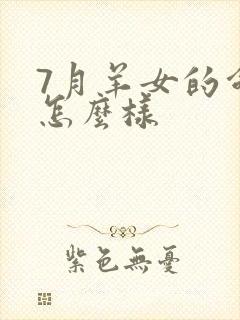 7月羊女的命运怎么样