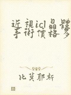 近视icl晶体手术价格多少