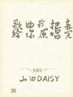 歌曲我把来生许给你原唱完整版