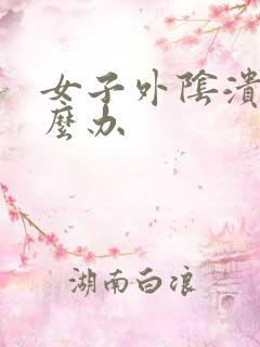 女子外阴溃烂怎么办