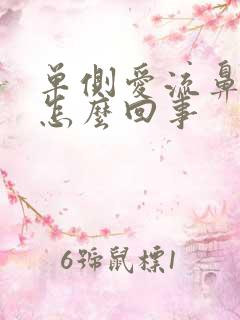 单侧爱流鼻血是怎么回事