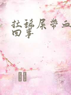 拉稀屎带血怎么回事