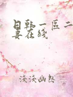 日韩一区二区人妻在线