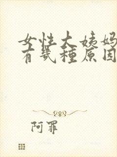 女性大姨妈推迟有几种原因