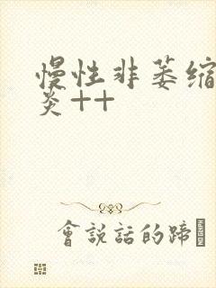 慢性非萎缩性胃炎++