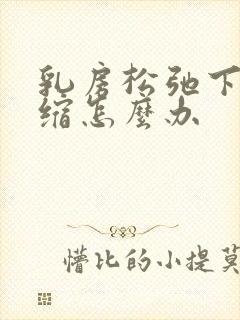 乳房松弛下垂萎缩怎么办