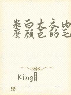 米白大衣内搭什么颜色的毛衣好看