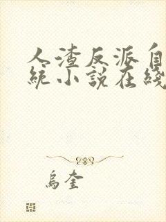 人渣反派自救系统小说在线阅读免费