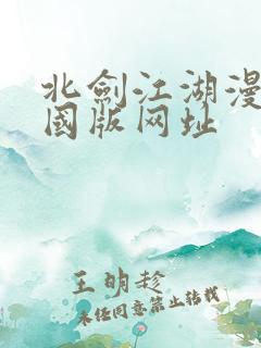 北剑江湖漫画外国版网址