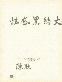 性感黑丝大长腿