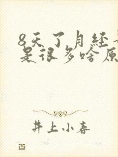 8天了月经量还是很多啥原因