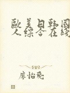 欧美日韩国产成人综合在线