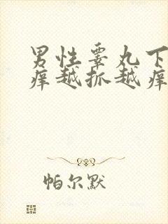 男性睾丸下面痒痒越抓越痒