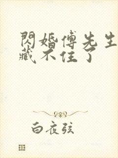 闪婚傅先生马甲藏不住了