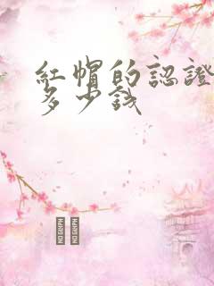 红帽的认证报名多少钱