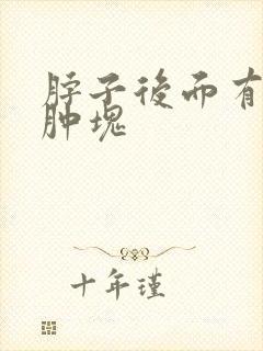 脖子后面有个大肿块