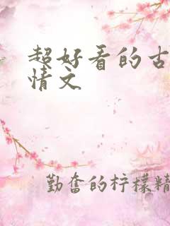 超好看的古代言情文