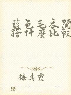 蓝色毛衣开衫内搭什么比较好看