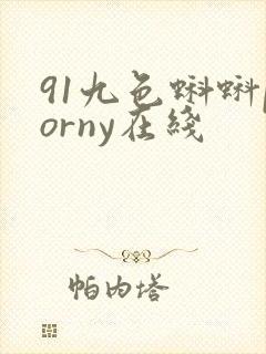 91九色蝌蚪porny在线