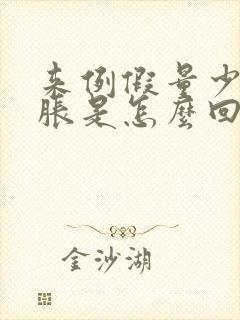 来例假量少肚子胀是怎么回事