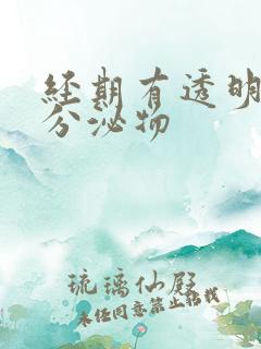 经期有透明拉丝分泌物