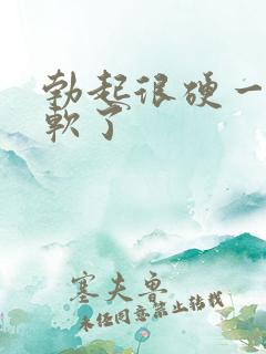 勃起很硬一会就软了