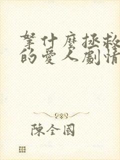 拿什么拯救你我的爱人剧情分集介绍