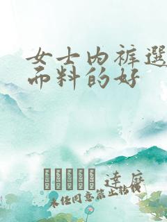 女士内裤选什么面料的好