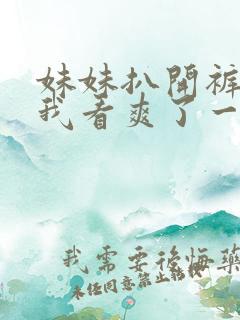 妹妹扒开裤子给我看爽了一晚