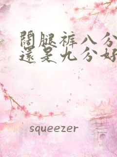 阔腿裤八分好看还是九分好看