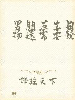 男朋友生日送礼物还需要发红包吗