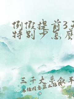 例假提前3天量特别少怎么回事