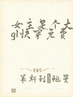女主是个大反派gl快穿免费