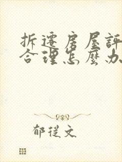 拆迁房屋评估不合理怎么办