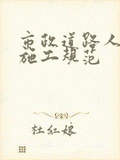 市政道路人行道施工规范