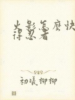 火影怎么快速获得忍者