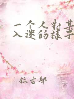 一个人对某件事入迷的样子